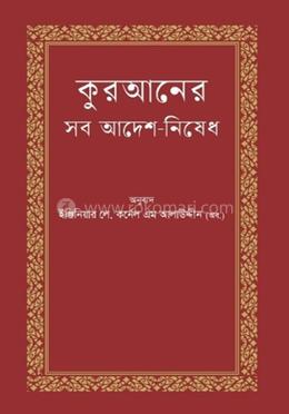 কুরআনের সব আদেশ-নিষেধ image