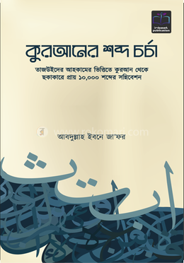 কুরআনের শব্দ চর্চা image