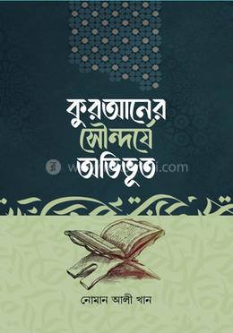 কুরআনের সৌন্দর্যে অভিভূত image