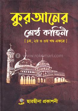 কুরআনের শ্রেষ্ঠ কাহিনী [১ম, ২য় ও ৩য় খণ্ড একত্রে] image