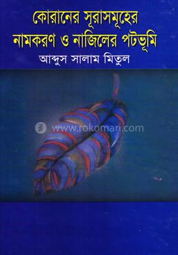 কোরানের সূরাসমূহের নামকরণ ও নাজিলের পটভূমি image