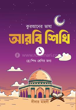 কুরআনের ভাষা আরবি শিখি ১ image