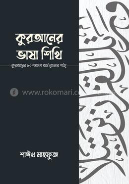 কুরআনের ভাষা শিখি image