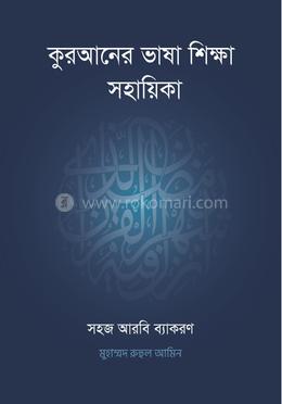 কুরআনের ভাষা শিক্ষা সহায়িকা image