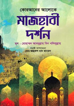 কোরআনের আলোকে মাজহাবী দর্শন