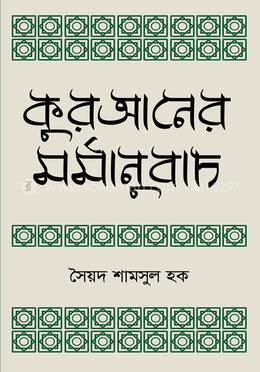 কুরআনের মর্মানুবাদ