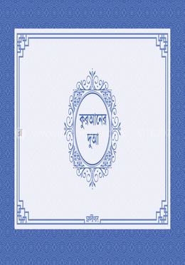 কুরআনের দুআ