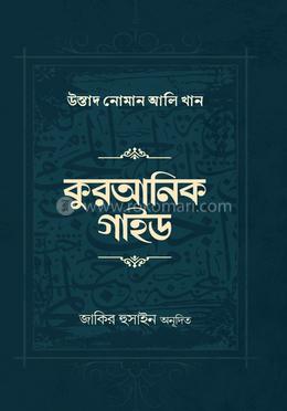 কুরআনিক গাইড image