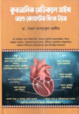 কুরআনিক মেডিক্যাল সাইন্স অ্যান্ড কোয়ান্টাম থিংক ট্যাঙ্ক 