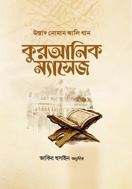 কুরআনিক ম্যাসেজ image