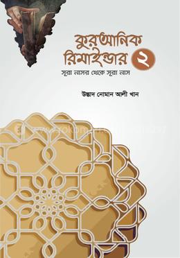 কুরআনিক রিমাইন্ডার - ২ 