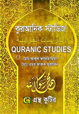 কুরআনিক স্টাডিজ (অনার্স ১ম বর্ষ টেক্সট বই) (ইসলামিক স্টাডিজ বিভাগ) image