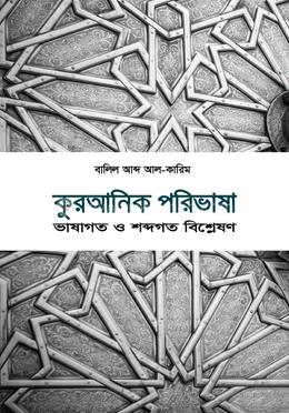 কুরআনিক পরিভাষা image