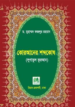 কোরআনের শব্দকোষ (লুগাতুল কুরআন) image