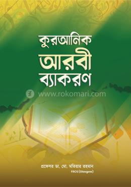 কুরআনিক আরবী ব্যাকরণ - ১ম খণ্ড image
