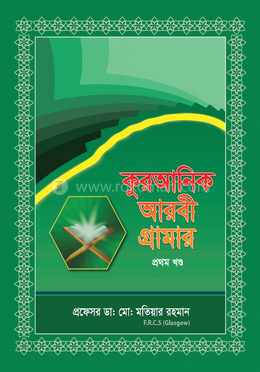 কুরআনিক আরবী ব্যাকরণ - ১ম খণ্ড image