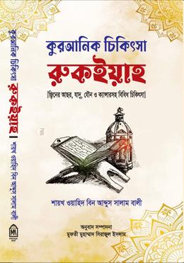 কুরআনিক চিকিৎসা রুকইয়াহ 