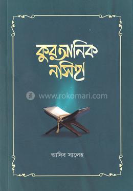 কুরআনিক নসিহা image