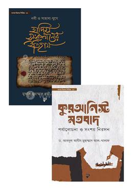 কুরআনিস্ট মতবাদ এবং নবী ও সাহাবা-যুগে হাদিস সংকলনের ইতিহাস প্যাকেজ image