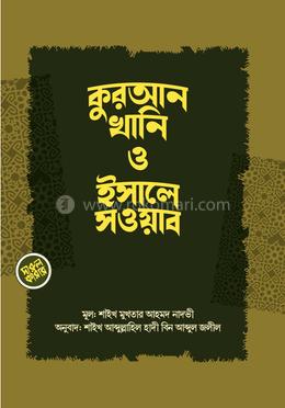 কুরআনখানি ও ইসালে সওয়াব 