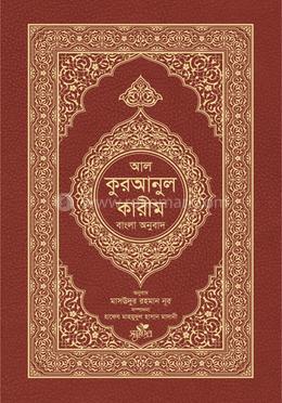 আল-কুরআনুল কারীম : বাংলা অনুবাদ image