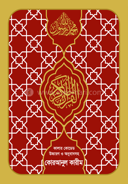 কোরআনুল কারীম image