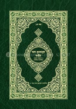 কুরআনুল কারীম (১ম-৫ম খণ্ড একত্রে) image