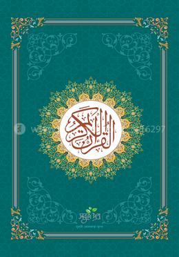 কুরআনুল কারীম - নূরানী image