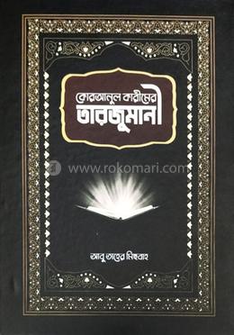 কোরআনুল কারীমের তারজুমানী image