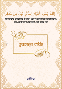 কুরআনুল কারীম (উছমানী ফন্ট) image