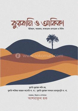 কুরবানি ও আকিকা image