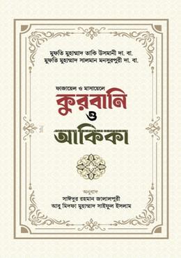 কুরবানি ও আকিকা