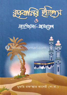 কুরবানির ইতিহাস ও মাসআলা - মাসায়েল image