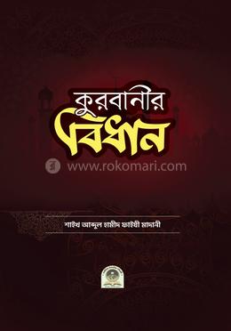 কুরবানীর বিধান image