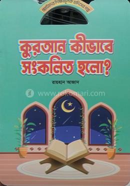 কুরআন কিভাবে সংকলিত হলো 