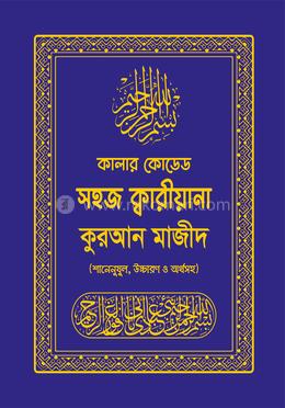 কালার কোডেড সহজ ক্বারীয়ানা কোরআন মাজীদ (মাঝাড়ী সাইজ) image