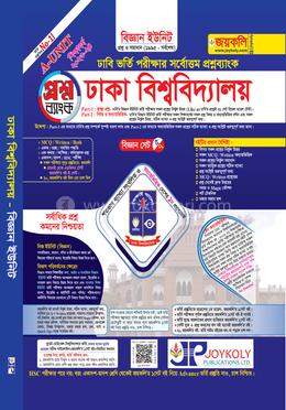 প্রশ্নব্যাংক ঢাকা বিশ্ববিদ্যালয় - বিজ্ঞান সেট ৫/৭ image