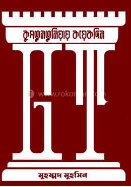 কুসতুনতুনিয়ায় কয়েকদিন image