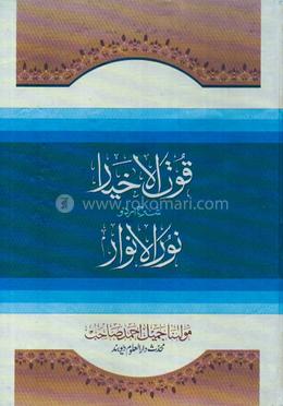 কুতুল আখইয়ার শরহে নুরুল আনওয়ার [উর্দূ] - ২য় খণ্ড image