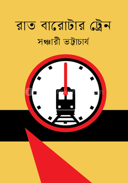 রাত বারোটার ট্রেন image