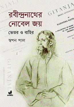 রবীন্দ্রনাথের নোবেল জয় : ভেতর ও বাহির
