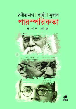 রবীন্দ্রনাথ গান্ধী সুভাষ : পারস্পরিকতা