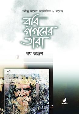 রবি গগনের তারা