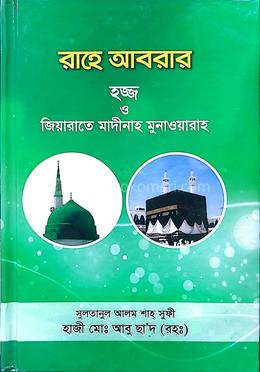 রাহে আবরার ও হজ্জ মাদীনাহ মুনাওয়ারাহ image