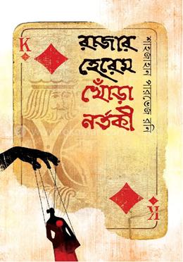 রাজার হেরেম খোঁড়া নর্তকী