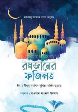রমজানের ফজিলত