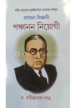 রসায়ন বিজ্ঞানী পঞ্চানন নিয়োগী