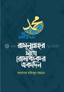 রাসূলুল্লাহর সাথে রোমাঞ্চকর একদিন