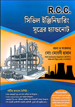আর.সি.সি. সিভিল ইঞ্জিনিয়ারিং ডিপার্টমেন্ট সূত্রের হ্যান্ডনোট image