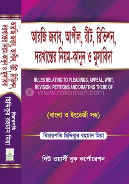 আরজি জবাব, আপীল, রীট, রিভিশন, দরখাস্তের নিয়ম-কানুন ও মুসাবিদা -সর্বশেষ সংস্করণ, ২০১৩ image